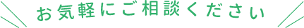 お気軽にご相談ください